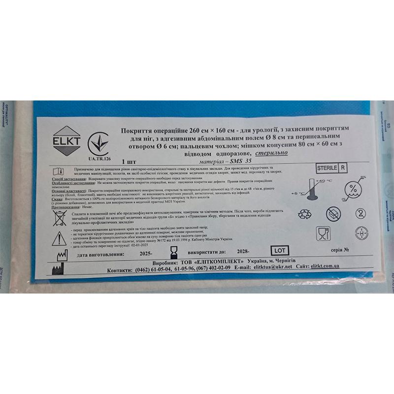 Покриття операційне 260×160см для урології, стерильно, Бренд ELKT